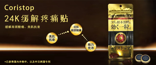 【免费申领、先到先得】缓解肩颈酸痛、美肌抗衰的Coristop缓解疼痛贴