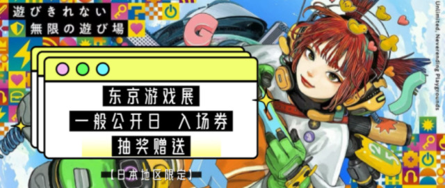 东京游戏展2025 免费赠票