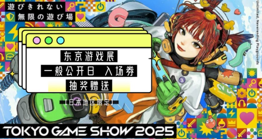东京游戏展2025 免费赠票