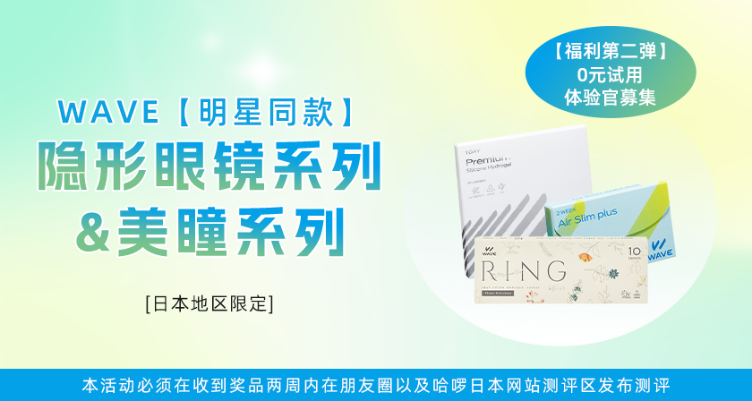 【达人测评募集第二期】——厌倦了框架眼镜？日本隐形眼镜品牌WAVE为你解锁“睛”彩时刻！
