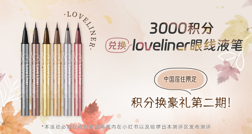 【积分兑豪礼第二期】——3000积分兑换LoveLiner眼线液笔