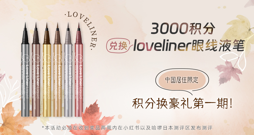 【积分兑豪礼第一期】——3000积分兑换LoveLiner眼线液笔