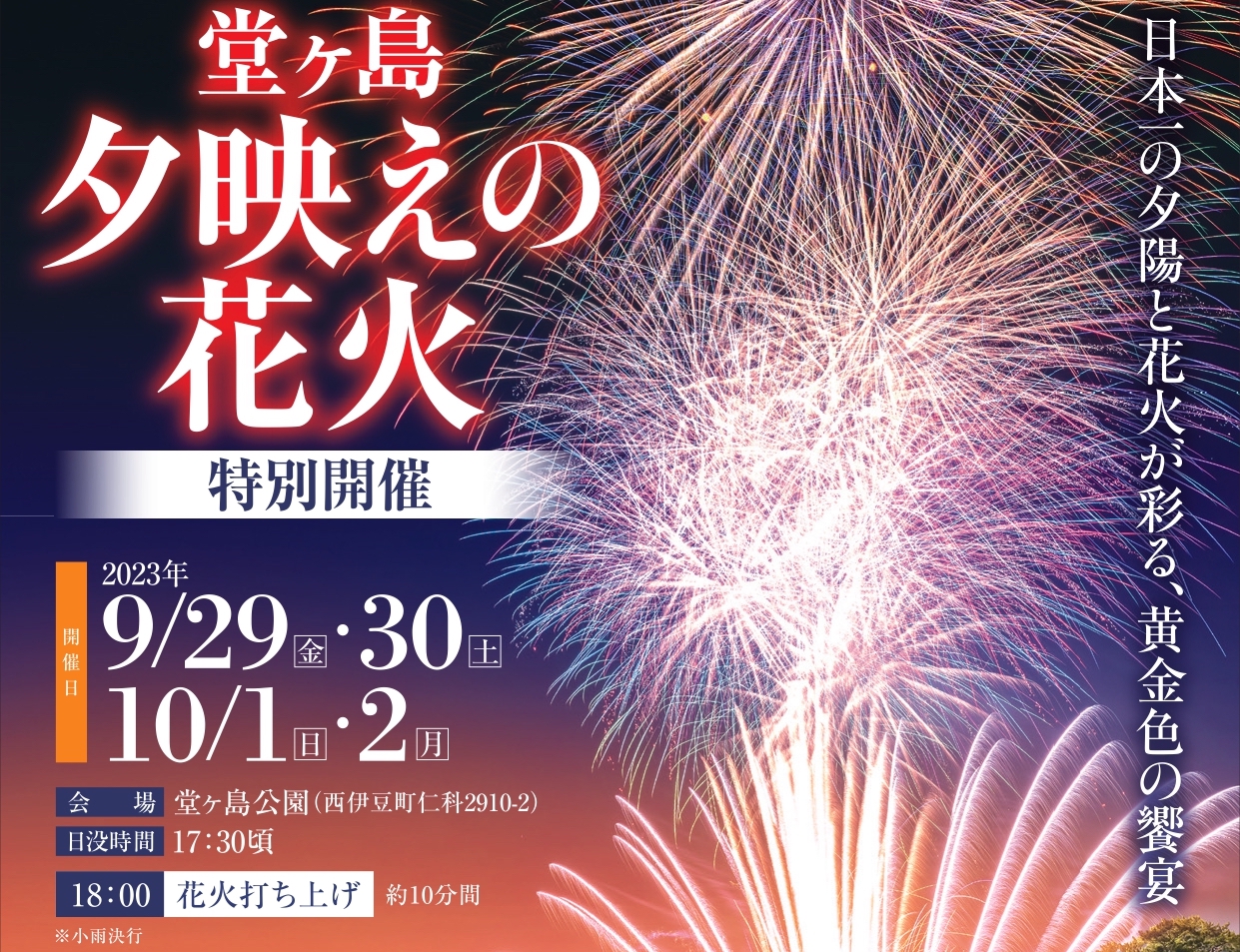 西伊豆】2023年初開催「堂ヶ島夕映えの花火」日本一の夕陽と花火のコラボ | たびらい観光情報