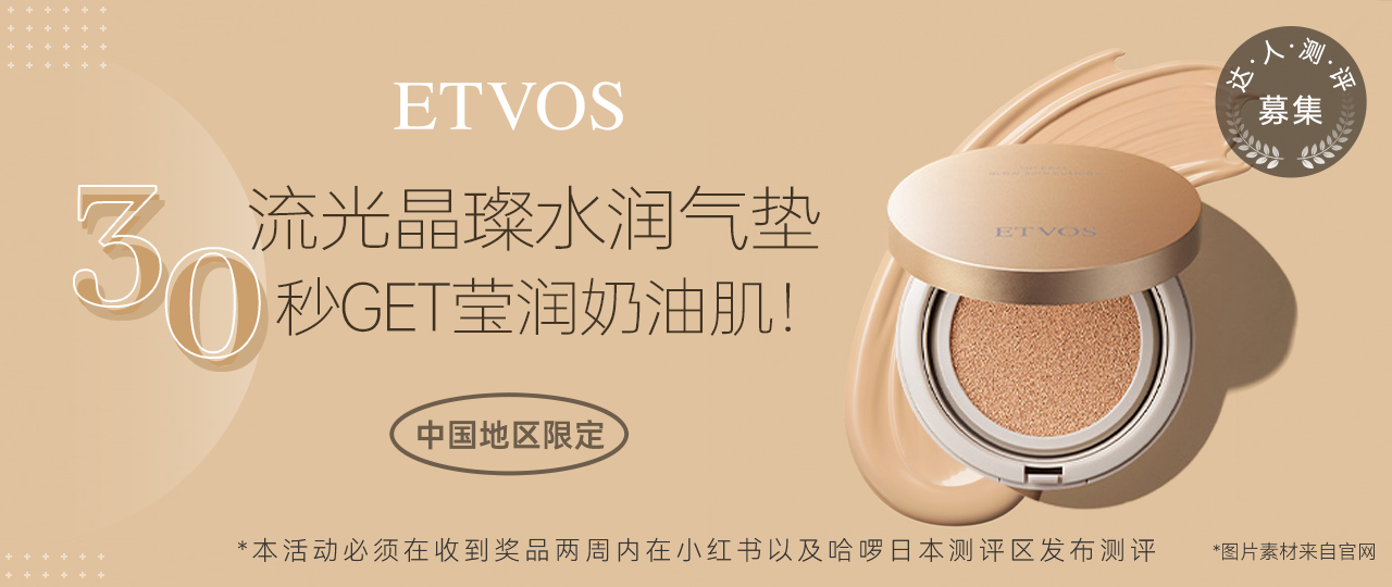 【达人测评募集】ETVOS流光晶璨水润气垫——30秒get莹润奶油肌！