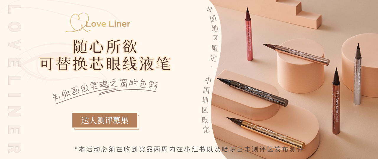 【达人测评募集】为你画出灵魂之窗的色彩！——LoveLiner随心所欲可替换芯眼线液笔