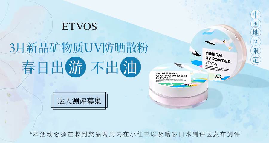 【达人测评募集】ETVOS流光晶璨水润气垫——30秒get莹润奶油肌！