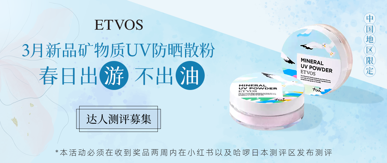 【达人测评募集】ETVOS流光晶璨水润气垫——30秒get莹润奶油肌！