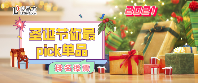 【12月圣诞节礼物晒单】良品志圣诞节购物晒单募集