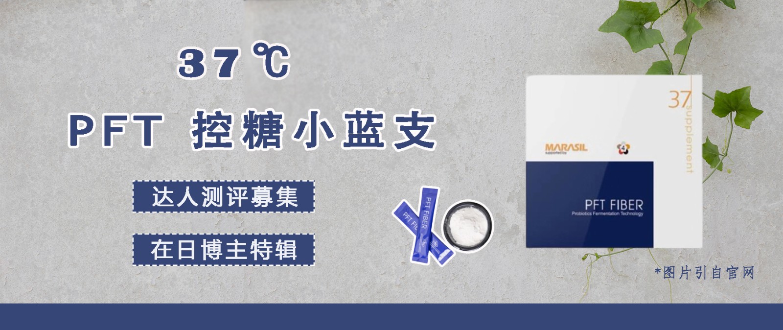 【达人测评募集】碳水化合物克星——37℃ PFT控糖小蓝支(在日博主特辑)
