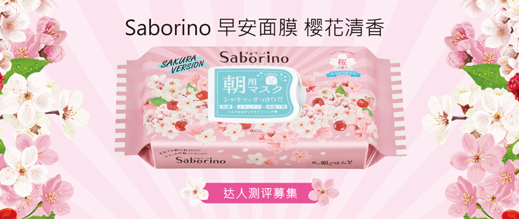 【达人测评募集】懒人必备——Saborino樱花限定补水早安面膜(在日华人限定)