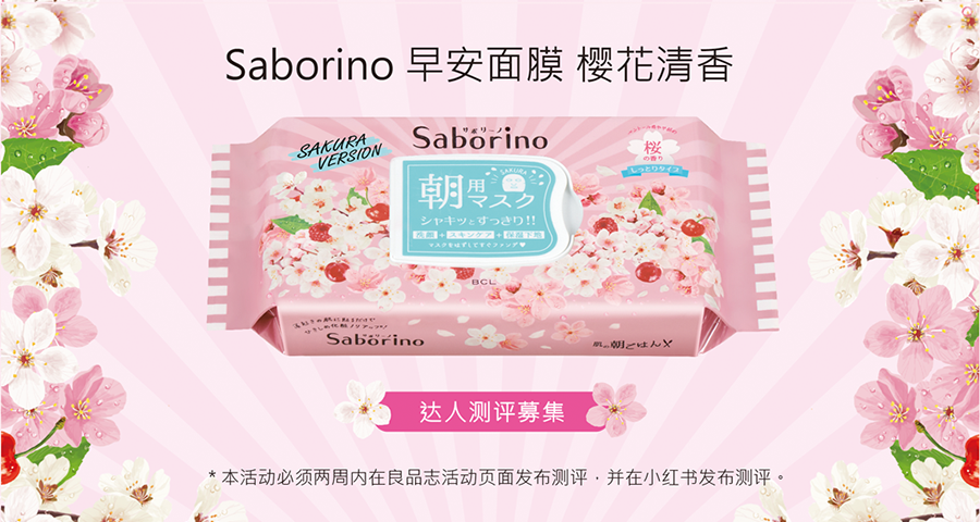 【达人测评募集】懒人必备——Saborino樱花限定补水早安面膜（在日华人限定）