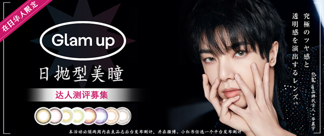 【达人测评募集】打造彩色明亮双眼——Glam up日抛型美瞳(在日华人限定)