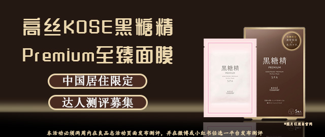 【达人测评募集】6效合1·懒人必备——高丝黑糖精Premium至臻面膜