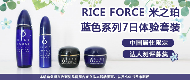 【达人测评募集】日本自然派护肤品牌——RICE FORCE米之珀蓝色系列7日体验套装