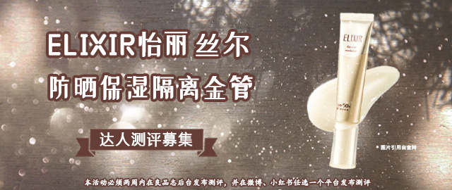 【达人测评募集】防晒不失水润——怡丽丝尔防晒保湿隔离金管