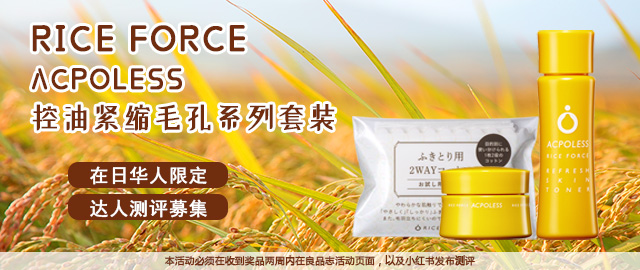 【达人测评募集】大米的发酵力量——RICE FORCE ACPOLESS控油紧缩毛孔系列套装（在日华人限定）