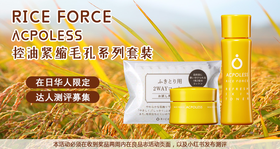 【达人测评募集】大米的发酵力量——RICE FORCE ACPOLESS控油紧缩毛孔系列套装（在日华人限定）