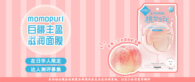 【达人测评募集】打造通透白桃肌——momopuri白桃丰盈滋润面膜（在日华人限定）