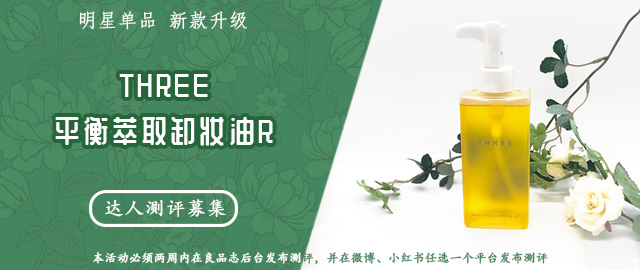 【达人测评募集】100%天然成分的呵护——THREE平衡萃取卸妆油R
