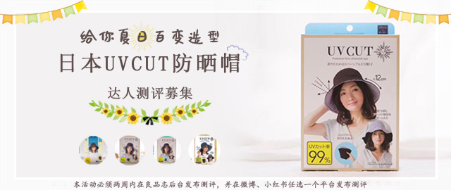 【达人测评募集】给你夏日的百变造型——日本UV CUT防晒帽