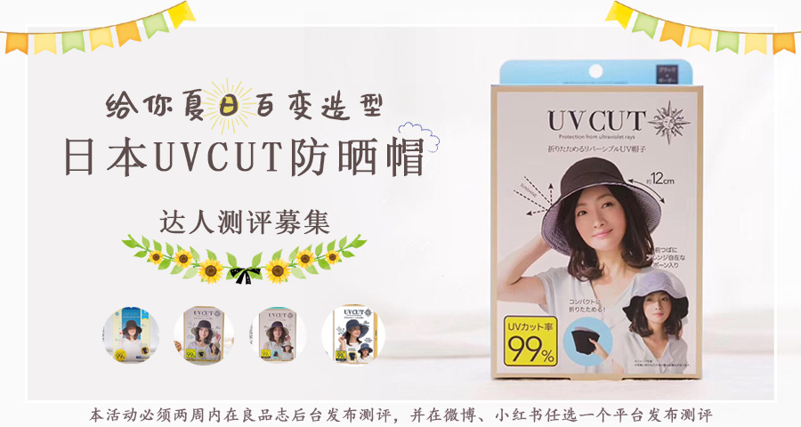 【达人测评募集】给你夏日的百变造型——日本UV CUT防晒帽