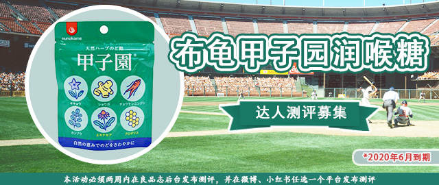 【达人测评募集】咽喉清爽——布龟甲子园润喉糖