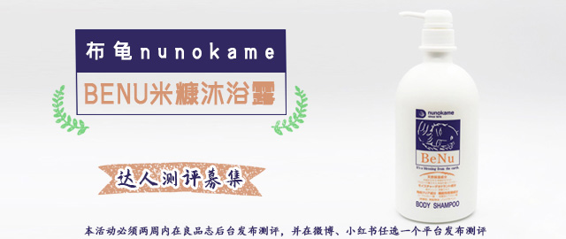 【达人测评募集】轻柔洗护肌肤——布龟BENU米糠沐浴露