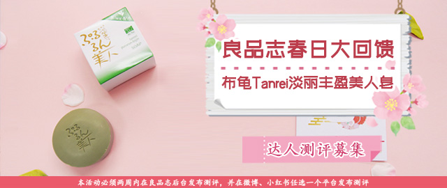 【福利社特别活动】良品志春日大回馈——布龟Tanrei淡丽丰盈美人皂