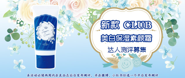 【达人测评募集】素颜的“小心机”——新款CLUB美白保湿素颜霜