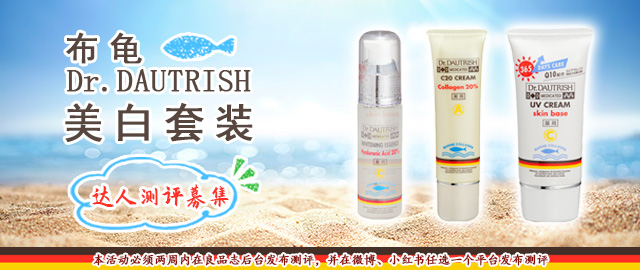 【达人测评募集】来自海洋的呵护——布龟Dr.DAUTRISH 美白套装