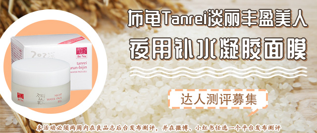 【达人测评募集】安心睡个美容觉——布龟夜用补水凝胶面膜