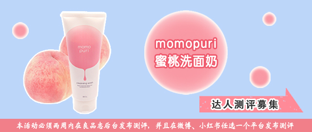 【达人测评募集】洗卸二合一——momopuri蜜桃洗面奶（在日华人限定）