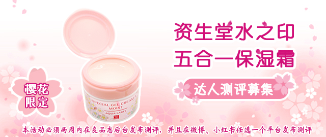 【达人测评募集】早春香气——资生堂水之印五合一保湿霜 限量樱花版
