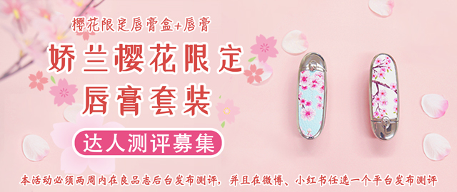【达人测评募集】将“樱花”带回家——娇兰樱花限定唇膏套装