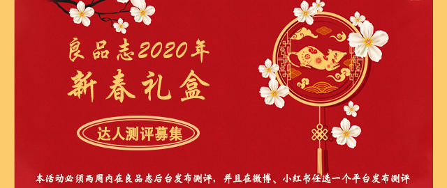【年终答谢】感谢大家一年的支持——良品志2020年新春礼盒