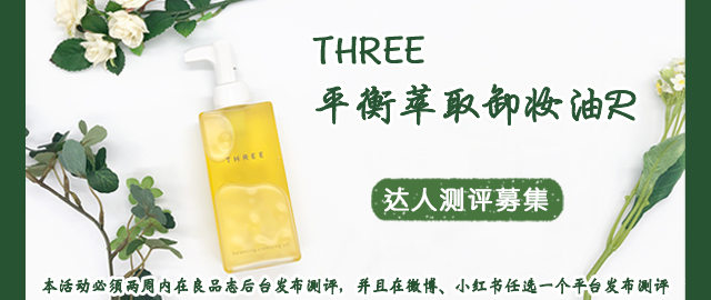 【达人测评募集】明星卸妆油升级归来——THREE平衡萃取卸妆油R