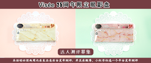 【达人测评募集】打造百变眼妆——高丝Visée25周年限定眼影盘