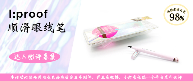 【达人测评募集】一笔描画——BCL l:proof顺滑眼线笔