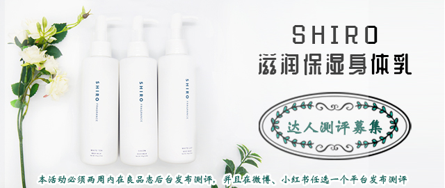 【达人测评募集】来自北海道的香氛——SHIRO滋润保湿身体乳