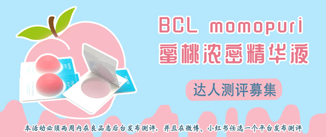 【达人测评募集】蜜桃美肌——momopuri蜜桃浓密精华液