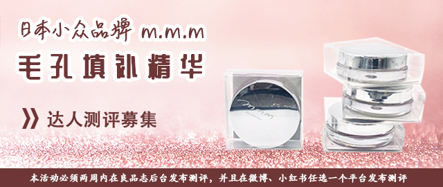 【达人测评募集】自带柔光 妆感UP↑—— 日本小众品牌m.m.m毛孔填补精华