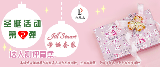 【圣诞活动第2弹】复古粉调 Jill Stuart 2019年圣诞限定套装 达人测评募集