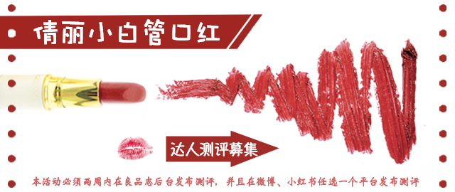 【达人测评募集】滋润你的秋冬——Cezanne倩丽小白管口红