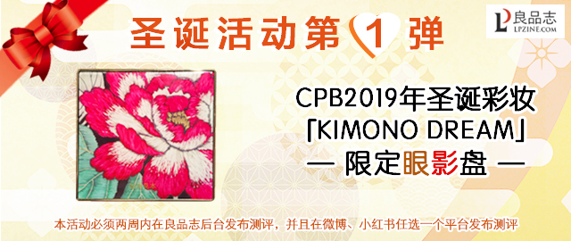 【福利社圣诞活动第1弹】如梦似幻——CPB2019年圣诞彩妆「KIMONO DREAM」限定眼影盘 达人测评募集