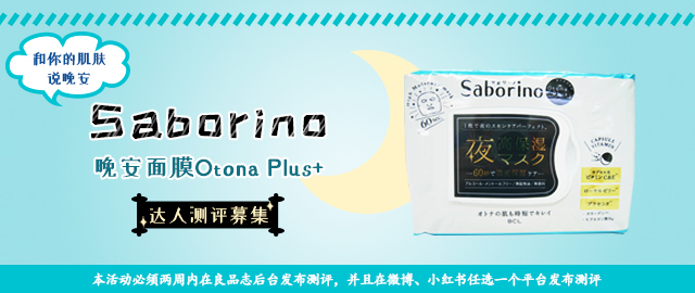 【福利社特别活动】和你的肌肤说晚安——Saborino晚安面膜Otona Plus+