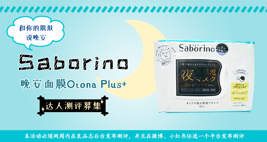 【福利社特别活动】和你的肌肤说晚安——Saborino晚安面膜Otona Plus+
