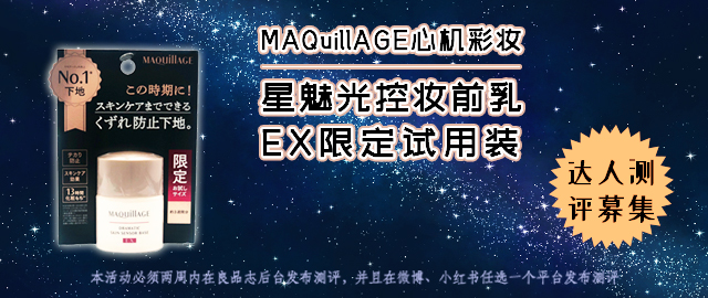 【福利社特别活动】心机史上最强的妆前乳——MAQuillAGE心机彩妆星魅光控妆前乳 EX限定试用装