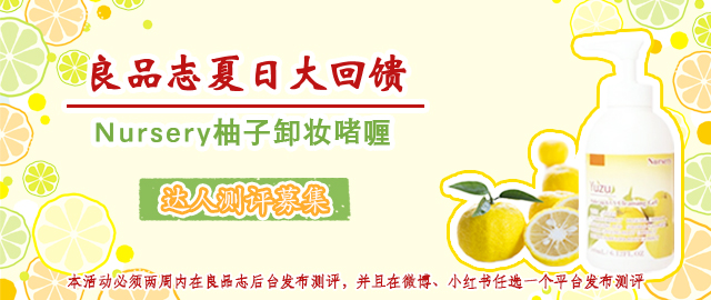 【福利社特别活动】良品志夏日大回馈 —— Nursery柚子卸妆啫喱