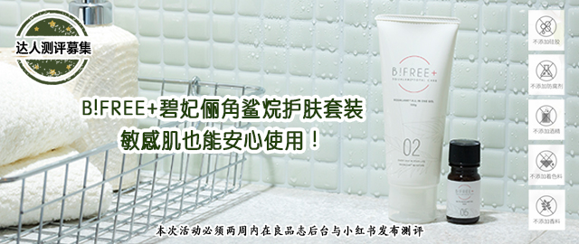 【福利社特别活动】敏感肌也可以用!——B!FREE+角鲨烷护肤套装