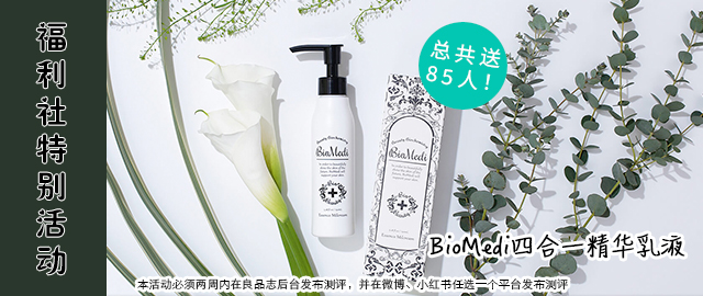 【福利社特别活动】超级福利大放送——BioMedi四合一精华乳液